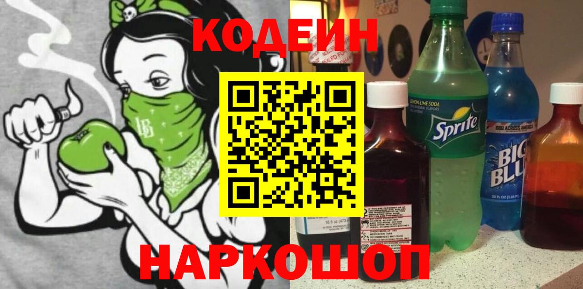 Мытищи  Кодеиновый сироп Lean Purple Drank  Вход с VPN  Кодеиновый сироп Lean Purple Drank 